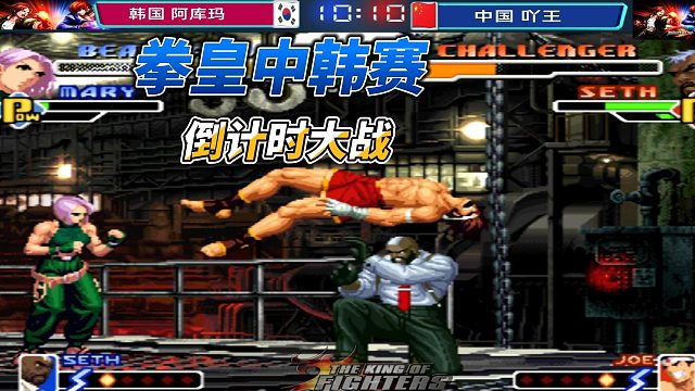 倒计时大作战！拳皇中韩天花板倒计时决战