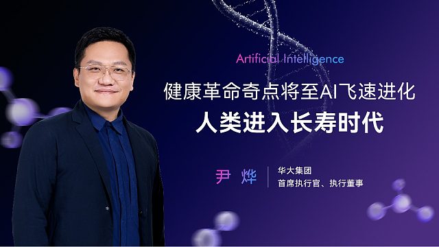 尹烨：健康革命奇点将至AI飞速进化人类进入长寿时代