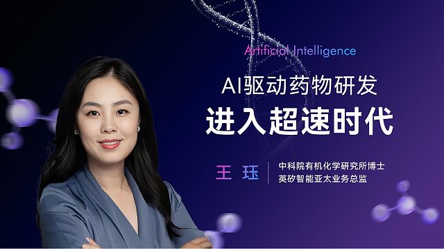 王珏：AI驱动药物研发进入超速时代