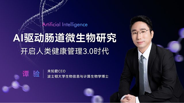 谭验：AI驱动肠道微生物研究，开启人类健康管理3.0时代