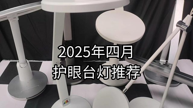 小学生护眼灯什么牌子的好？无广实测什么样的台灯保护视力比较好