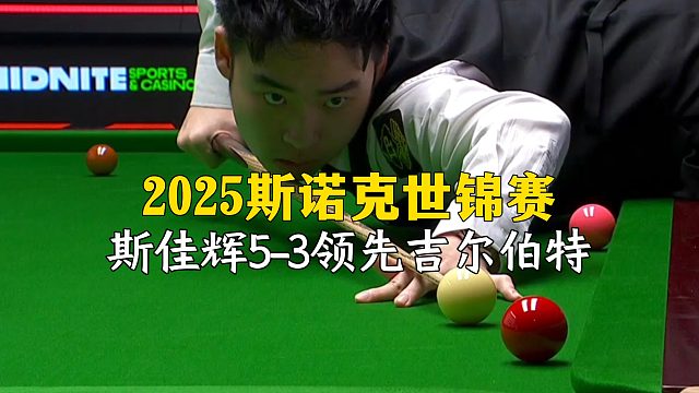 2025斯诺克世锦赛，斯佳辉5-3领先吉尔伯特