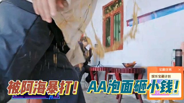 被阿海暴打！AA泡面砸小钱！
