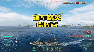 海軍精英指揮官