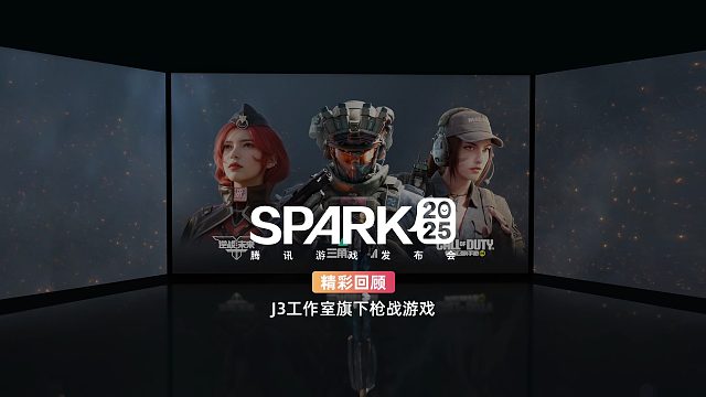 J3-SPARK2025腾讯游戏发布会
