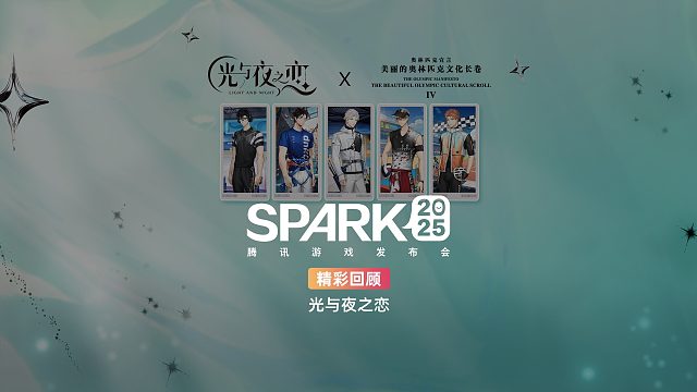 光与夜之恋- SPARK2025腾讯游戏发布会