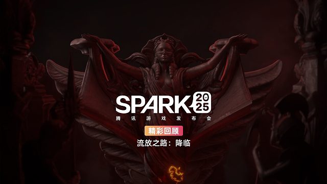 流放之路：降临- SPARK2025腾讯游戏发布会