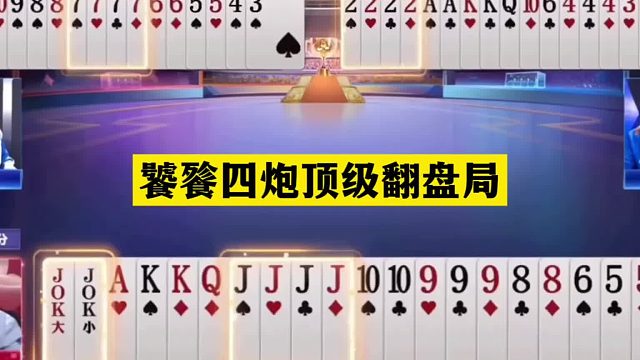 斗地主：饕餮四炮顶级翻盘局！三炸连响百团恶战！结局竟逆天反转