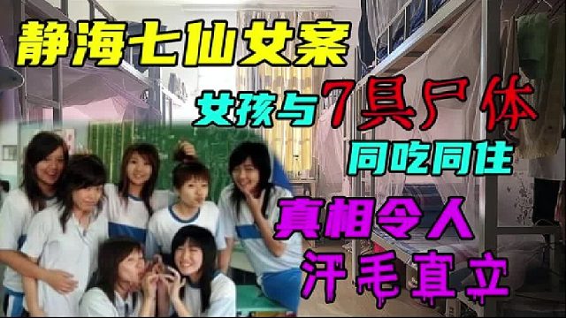 7名室友全部惨死，女孩仍与她们同吃同住，法医：我都做不到2