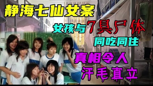 7名室友全部惨死，女孩仍与她们同吃同住，法医：我都做不到3