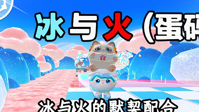 蛋仔派对：冰与火的奇妙之旅