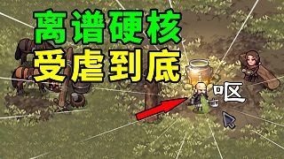 活著好難！在硬核到離譜的黑暗游戲里努力活下去！