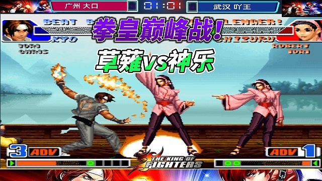 草薙京决战神乐千鹤！拳皇98巅峰战