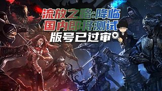 《流放之路：降臨》國(guó)內(nèi)即將測(cè)試，版號(hào)已過審！