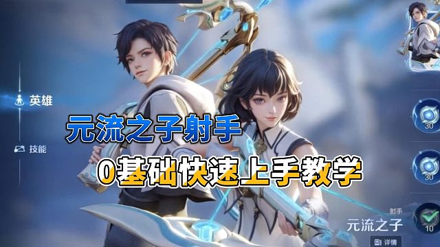 元流之子射手0基础快速上手教学