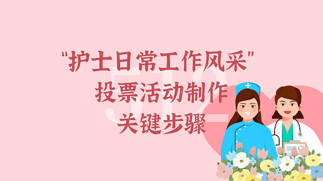 护士日常工作风采” 投票活动制作关键步骤