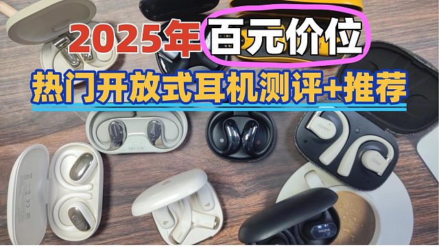 2025年百元价位开放式耳机如何选择！热门开放式耳机横评！