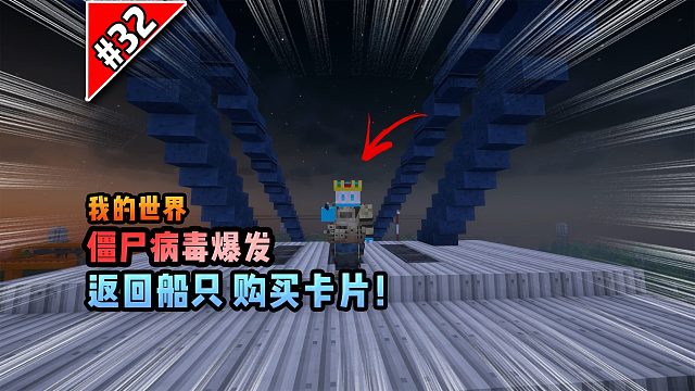 僵尸病毒计划第三十二期：返回船只购买卡片！