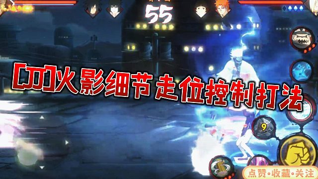 【JJ】火影细节走位控制打法