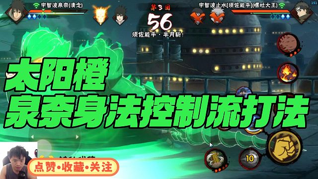 【太阳橙】泉奈身法控制流打法