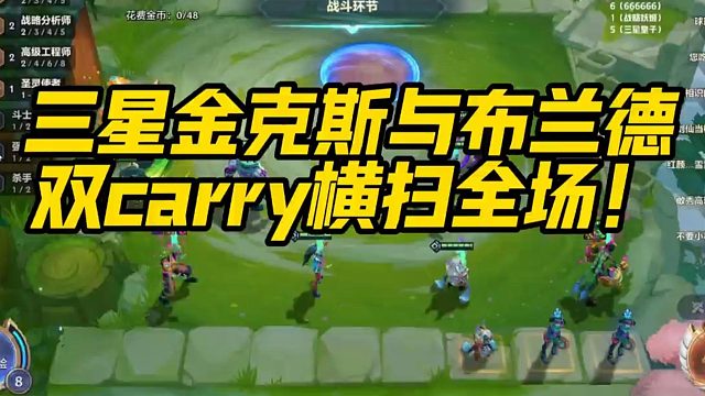 【校长】三星金克斯与布兰德，双carry横扫全场！