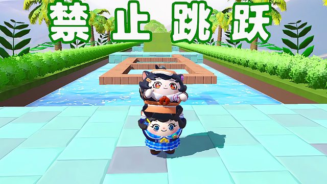 诶嘿，不一样的禁止跳跃