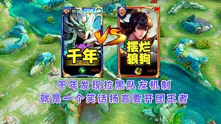 千年發(fā)現(xiàn)王者拉黑系統(tǒng)是騙局，排到上把拉黑的隊友并揚言開團小王