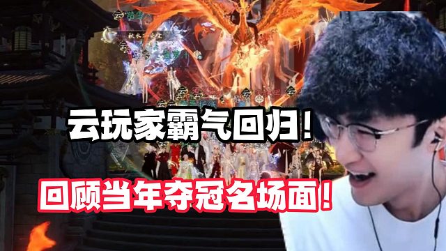 云玩家霸气回归！回顾当年夺冠名场面！