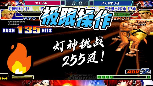 灯神挑战255连一套死连招！拳皇98c高光时刻