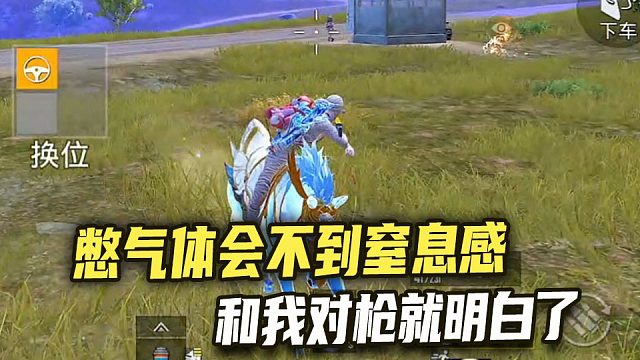 憋气体会不到窒息感，和我对枪就明白了