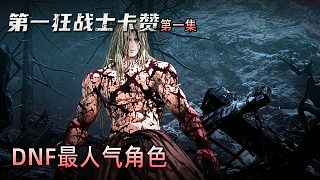 楚河《第一狂戰(zhàn)士：卡贊》實(shí)況第一集：DNF最人氣角色，出單機(jī)游戲了！