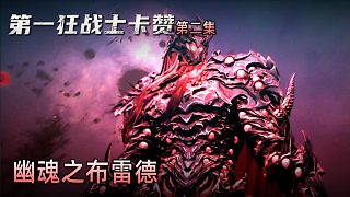 楚河《第一狂戰(zhàn)士：卡贊》實況第二集：幽魂之布雷德，并不好打！