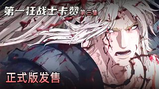 楚河《第一狂戰(zhàn)士：卡贊》實況第三集：正式版發(fā)售，帥呆了！
