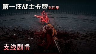 楚河《第一狂戰(zhàn)士：卡贊》實(shí)況第四集：支線劇情，挑戰(zhàn)怨魂！