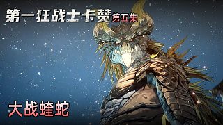 楚河《第一狂戰(zhàn)士：卡贊》實(shí)況第五集：大戰(zhàn)蝰蛇，楚河慌了！