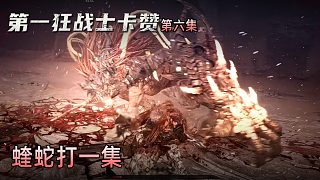 楚河《第一狂戰(zhàn)士：卡贊》實況第六集：蝰蛇打一集，真有你的！