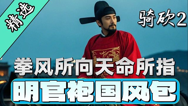 最能打的为什么不能是文官？骑砍2《明官袍国风包》上线