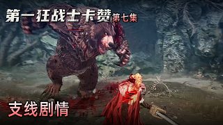 楚河《第一狂戰(zhàn)士：卡贊》實(shí)況第七集：支線劇情，挑戰(zhàn)狗熊！