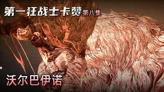 楚河《第一狂戰(zhàn)士：卡贊》實(shí)況第八集：沃爾巴伊諾，白羊？