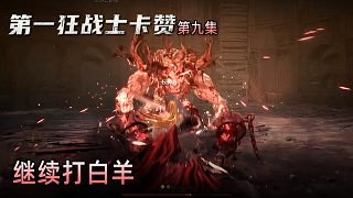 楚河《第一狂戰(zhàn)士：卡贊》實況第九集：繼續(xù)打白羊，難搞哦！