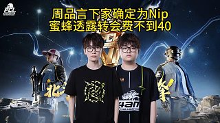 周品言確定轉(zhuǎn)會(huì)至Nip，老板娘蜜蜂透露轉(zhuǎn)會(huì)費(fèi)不到40！