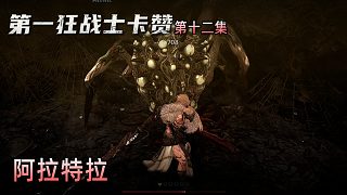 楚河《第一狂戰(zhàn)士：卡贊》實況第十二集：阿拉特拉，有點難打！