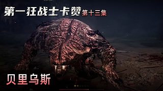 楚河《第一狂戰(zhàn)士：卡贊》實(shí)況第十三集：貝里烏斯，這是虎先鋒？