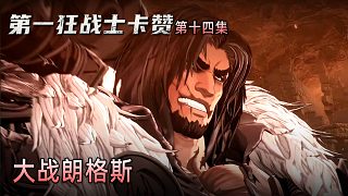 楚河《第一狂戰(zhàn)士：卡贊》實(shí)況第十四集：大戰(zhàn)朗格斯，巨劍互掄！