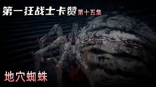楚河《第一狂戰(zhàn)士：卡贊》實(shí)況第十五集：地穴蜘蛛，太討厭了！