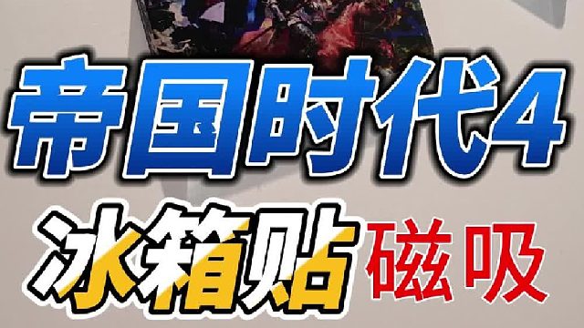 帝国时代4的冰箱贴来啦！帝国时代周边产品，马克杯，贴纸，明信片