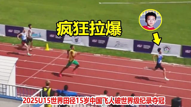 炸裂！15岁中国飞人400米狂飙打破世界纪录，后程发力太恐怖了