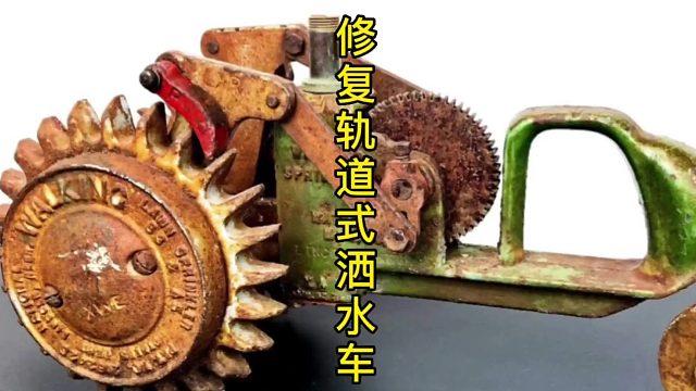 修复轨道式洒水车，上世纪的大工程 (2)