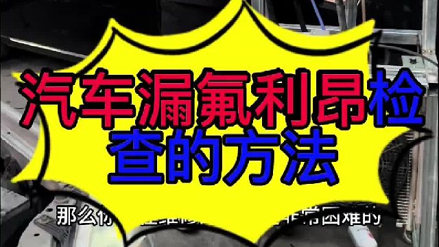 汽车空调漏氟最终的检测方法 汽车空调漏氟的地方有哪一些？