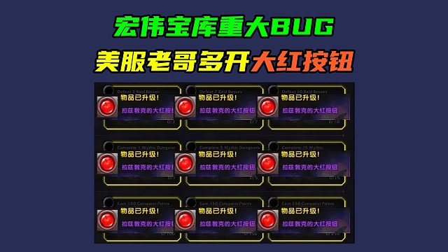 明天不要开低保！宏伟宝库重大BUG！美服老哥多开大红按钮！